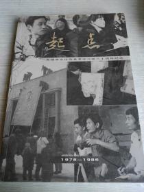 起点  无锡市文化馆美术学习班三十周年纪念   1978    1986