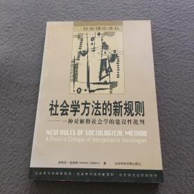 社会学方法的新规则