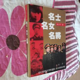 【原空军歌舞团团长 艺术家歌剧东方红创作者之一牛畅签赠本】名士 名女 名将【95年一版一印 印数5千册】