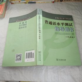 全国普通话培训测试丛书:普通话水平测试指导用书(河北版)