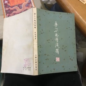 唐人七绝诗浅释 上海古籍出版社