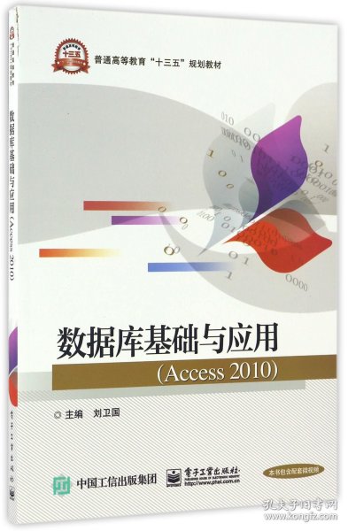 数据库基础与应用（Access 2010）