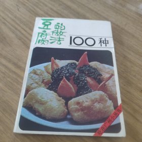 豆腐的做法100种[L----20]