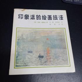 印象派的绘画技法