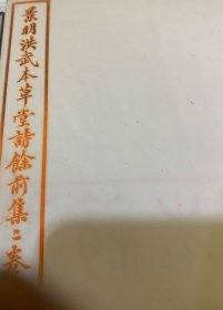 景明洪武本草堂诗余前集二卷后集二卷