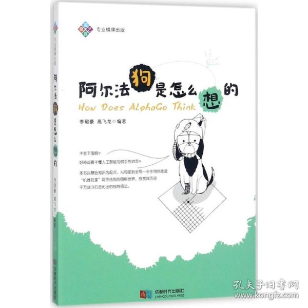 阿尔法狗是怎么想的