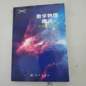 数学物理趣谈：从无穷小开始