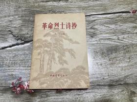 革命烈士诗抄