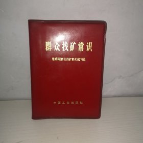 群众找矿常识（塑精装）