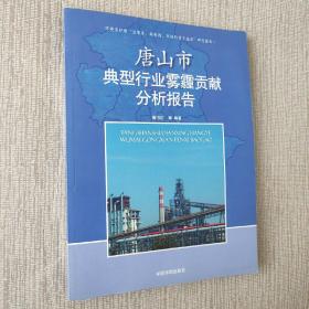 唐山市典型行业雾霾贡献分析报告