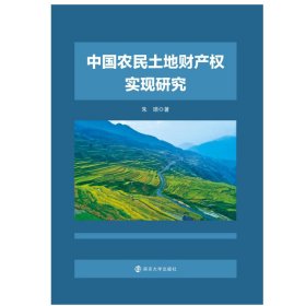 中國(guó)農(nóng)民土地財(cái)產(chǎn)權(quán)實(shí)現(xiàn)研究 朱頌