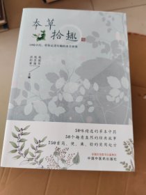 本草拾趣·50味中药，带你走进有趣的本草世界