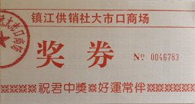 镇江供销社大市口商场奖券