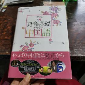 発音の基础から学ぶ中国语（日文原版《从发音基础学汉语》）