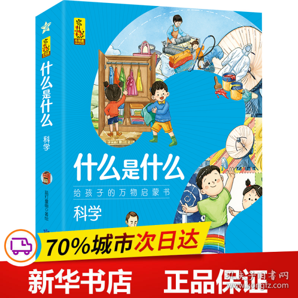 科学(共8册)/什么是什么