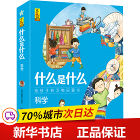 科学(共8册)/什么是什么