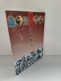 图说山东：汉画像石