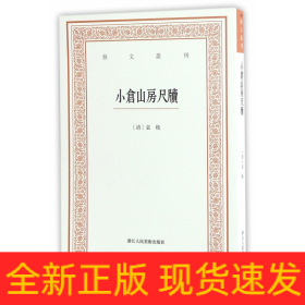 艺文丛刊三辑：小仓山房尺牍