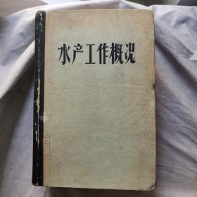 水产工作概况，1959年四月，一版一印