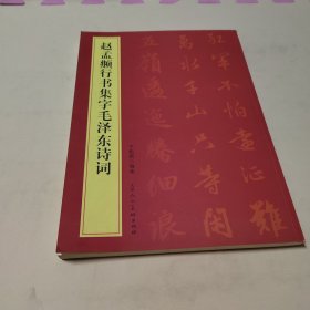 赵孟頫行书集字毛泽东诗词