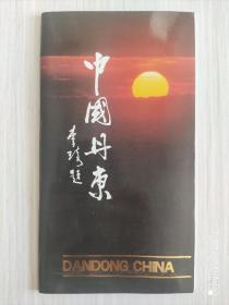 中国丹东  宣传画册  1994年版