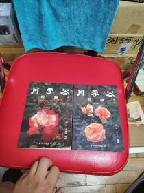 月季花图谱.第1、2集（2册合售）品相好