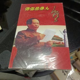跨世纪伟人毛泽东