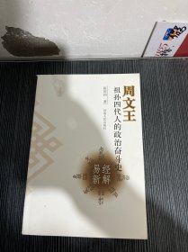 周文王祖孙四代人的政治奋斗史:易经新解