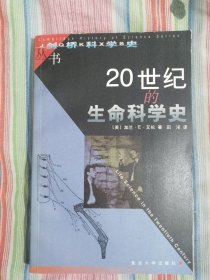 20世纪的生命科学史