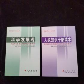 人权知识干部读本  科学发展观  2本合拍