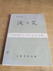 泪与笑