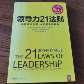 领导力21法则：追随这些法则，人们就会追随你