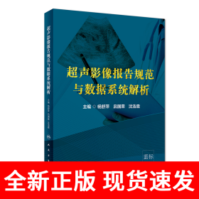 超声影像报告规范与数据系统解析