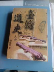 臺(tái)灣通史上