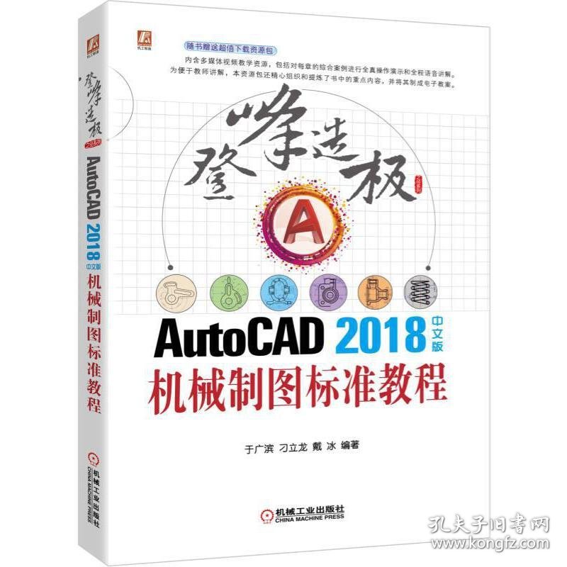 全新正版登峰造极之径系列AUTOCAD2018中文版机械制图标准教程9787111635802