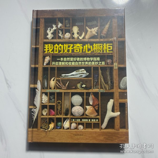 我的好奇心橱柜：一本写给自然爱好者的收藏指南