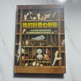 我的好奇心橱柜：一本写给自然爱好者的收藏指南