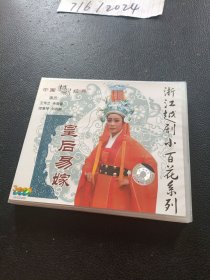 VCD：越剧 皇后易嫁 3碟