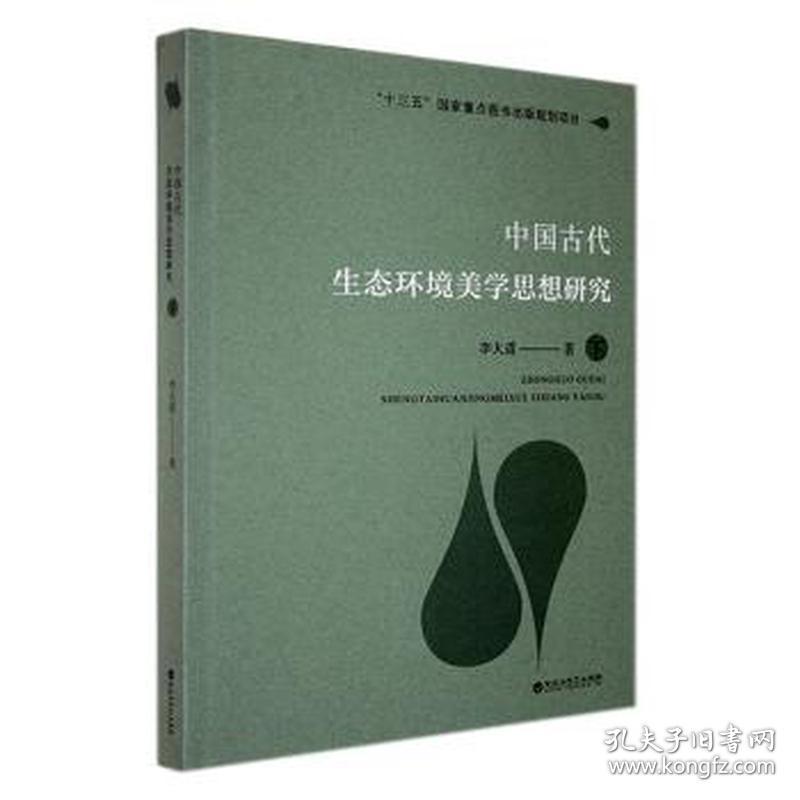 中国古代生态环境美学思想研究(上下) 环保 李天道