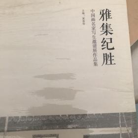 雅集纪胜-中国画名家写生邀请展作品集