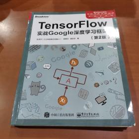 TensorFlow：实战Google深度学习框架（第2版）