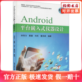 Android平臺嵌入式儀器設(shè)計(jì)