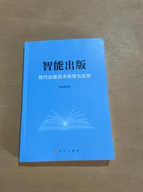 智能出版:现代出版技术原理与应用