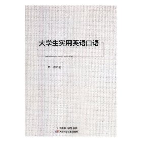 【正版新书】大学生实用英语口语