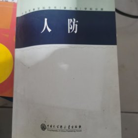 人防-中国军事百科全书（第二版）学科分册