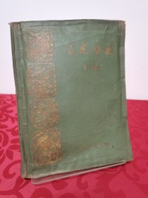 百花齐放 郭沫若（木刻插图本）1959年一版二印