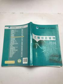 普通高等教育“十二五”规划教材：工程项目管理