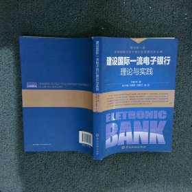 建设国际一流电子银行理论与实践