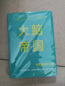 大脑帝国