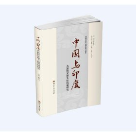 中国与印度共赢性发展互动机制研究 9787569032017 杨文武 涂晶 代俊 四川大学出版社